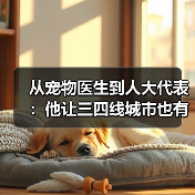 从宠物医生到人大代表:他让三四线城市也有了高品质宠物医疗服务(图3) 从宠物医生到人大代表:他让三四线城市也有了高品质宠物医疗服务(图3)