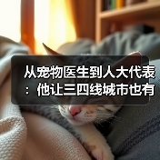 从宠物医生到人大代表:他让三四线城市也有了高品质宠物医疗服务(图4) 从宠物医生到人大代表:他让三四线城市也有了高品质宠物医疗服务(图4)