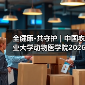 全健康·共守护 | 中国农业大学动物医学院2026年第一批学术岗招聘启动！（图3）