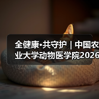 全健康·共守护 | 中国农业大学动物医学院2026年第一批学术岗招聘启动！