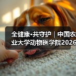 全健康·共守护 | 中国农业大学动物医学院2026年第一批学术岗招聘启动！（图2）