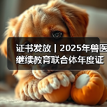 证书发放丨2025年兽医继续教育联合体年度证书正式发放啦!(图3) 证书发放丨2025年兽医继续教育联合体年度证书正式发放啦!(图3)