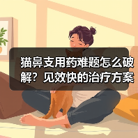 猫鼻支用药难题怎么破解?见效快的治疗方案全解析(图2) 猫鼻支用药难题怎么破解?见效快的治疗方案全解析(图2)