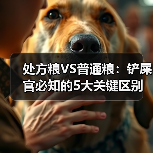 处方粮VS普通粮:铲屎官必知的5大关键区别(图4) 处方粮VS普通粮:铲屎官必知的5大关键区别(图4)