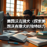 美国沃克猎犬(探索美国沃克猎犬的独特魅力与训练技巧)(图3) 美国沃克猎犬(探索美国沃克猎犬的独特魅力与训练技巧)(图3)