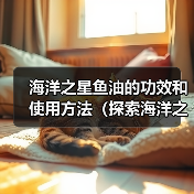 海洋之星鱼油的功效和使用方法(探索海洋之星鱼油的多重健康好处,提供适当的使用建议)(图4) 海洋之星鱼油的功效和使用方法(探索海洋之星鱼油的多重健康好处,提供适当的使用建议)(图4)