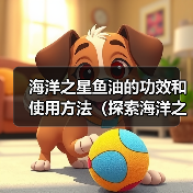 海洋之星鱼油的功效和使用方法(探索海洋之星鱼油的多重健康好处,提供适当的使用建议)(图2) 海洋之星鱼油的功效和使用方法(探索海洋之星鱼油的多重健康好处,提供适当的使用建议)(图2)