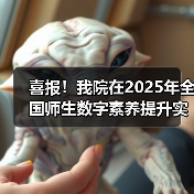 喜报!我院在2025年全国师生数字素养提升实践活动中荣获“标杆作品”!(图2) 喜报!我院在2025年全国师生数字素养提升实践活动中荣获“标杆作品”!(图2)
