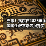 喜报!我院在2025年全国师生数字素养提升实践活动中荣获“标杆作品”!(图1) 喜报!我院在2025年全国师生数字素养提升实践活动中荣获“标杆作品”!(图1)