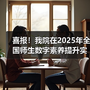 喜报!我院在2025年全国师生数字素养提升实践活动中荣获“标杆作品”!(图3) 喜报!我院在2025年全国师生数字素养提升实践活动中荣获“标杆作品”!(图3)