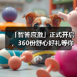 「智答应激」正式开启，360份舒心好礼等你赢！（图2）