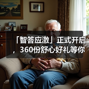 「智答应激」正式开启，360份舒心好礼等你赢！（图4）