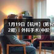 1月19日【杭州】(第122期)丨外科手术(中阶)实战班,2人/组提供一猫一狗,实操超多!(图2) 1月19日【杭州】(第122期)丨外科手术(中阶)实战班,2人/组提供一猫一狗,实操超多!(图2)