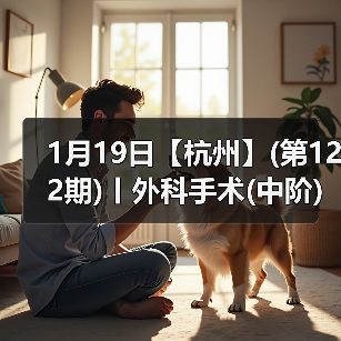1月19日【杭州】(第122期)丨外科手术(中阶)实战班,2人/组提供一猫一狗,实操超多!(图1) 1月19日【杭州】(第122期)丨外科手术(中阶)实战班,2人/组提供一猫一狗,实操超多!(图1)
