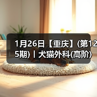 1月26日【重庆】(第125期)丨犬猫外科(高阶)班!含SUB(人人可实操)、乳糜胸等技术!(图1) 1月26日【重庆】(第125期)丨犬猫外科(高阶)班!含SUB(人人可实操)、乳糜胸等技术!(图1)