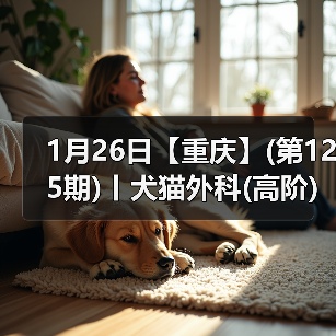 1月26日【重庆】(第125期)丨犬猫外科(高阶)班!含SUB(人人可实操)、乳糜胸等技术!(图4) 1月26日【重庆】(第125期)丨犬猫外科(高阶)班!含SUB(人人可实操)、乳糜胸等技术!(图4)