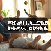 年终福利 | 执业兽医资格考试系列教材4折优惠包邮，考点覆盖精准，题量丰富，助力备考2026年全国执业兽医资格考试！（图4）