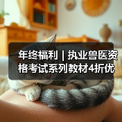 年终福利 | 执业兽医资格考试系列教材4折优惠包邮，考点覆盖精准，题量丰富，助力备考2026年全国执业兽医资格考试！（图2）