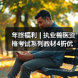 年终福利 | 执业兽医资格考试系列教材4折优惠包邮，考点覆盖精准，题量丰富，助力备考2026年全国执业兽医资格考试！（图3）