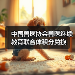 中国兽医协会兽医继续教育联合体积分兑换(图4) 中国兽医协会兽医继续教育联合体积分兑换(图4)