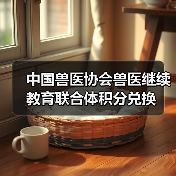 中国兽医协会兽医继续教育联合体积分兑换