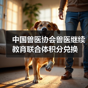中国兽医协会兽医继续教育联合体积分兑换(图3) 中国兽医协会兽医继续教育联合体积分兑换(图3)