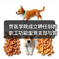 兽医学院成立聘任制教职工功能型党支部与管理委员会（图3）