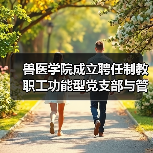 兽医学院成立聘任制教职工功能型党支部与管理委员会（图2）