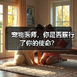 宠物医师，你是否履行了你的使命？