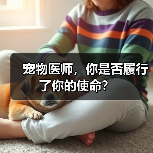 宠物医师,你是否履行了你的使命?(图2) 宠物医师,你是否履行了你的使命?(图2)