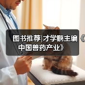 图书推荐|才学鹏主编《中国兽药产业》（图2）