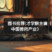 图书推荐|才学鹏主编《中国兽药产业》