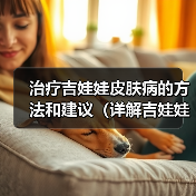 治疗吉娃娃皮肤病的方法和建议(详解吉娃娃皮肤病的症状及治疗方案)(图3) 治疗吉娃娃皮肤病的方法和建议(详解吉娃娃皮肤病的症状及治疗方案)(图3)