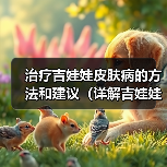 治疗吉娃娃皮肤病的方法和建议（详解吉娃娃皮肤病的症状及治疗方案）