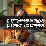 治疗吉娃娃皮肤病的方法和建议(详解吉娃娃皮肤病的症状及治疗方案)(图4) 治疗吉娃娃皮肤病的方法和建议(详解吉娃娃皮肤病的症状及治疗方案)(图4)