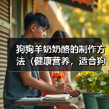 狗狗羊奶奶酪的制作方法(健康营养,适合狗狗的美味奶制品)(图4) 狗狗羊奶奶酪的制作方法(健康营养,适合狗狗的美味奶制品)(图4)