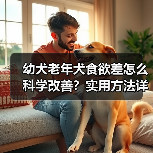 幼犬老年犬食欲差怎么科学改善?实用方法详解(图2) 幼犬老年犬食欲差怎么科学改善?实用方法详解(图2)