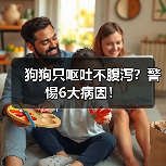 狗狗只呕吐不腹泻?警惕6大病因!(图3) 狗狗只呕吐不腹泻?警惕6大病因!(图3)