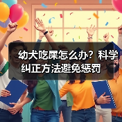 幼犬吃屎怎么办？科学纠正方法避免惩罚（图2）