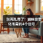 别再乱用了!猫咪需要化毛膏的4个信号(图1) 别再乱用了!猫咪需要化毛膏的4个信号(图1)