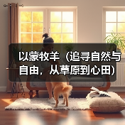 以蒙牧羊(追寻自然与自由,从草原到心田)(图1) 以蒙牧羊(追寻自然与自由,从草原到心田)(图1)