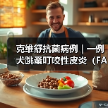 克维舒抗菌病例 | 一例犬跳蚤叮咬性皮炎(FAD)的病例分析(图2) 克维舒抗菌病例 | 一例犬跳蚤叮咬性皮炎(FAD)的病例分析(图2)