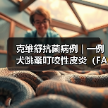 克维舒抗菌病例 | 一例犬跳蚤叮咬性皮炎(FAD)的病例分析(图4) 克维舒抗菌病例 | 一例犬跳蚤叮咬性皮炎(FAD)的病例分析(图4)