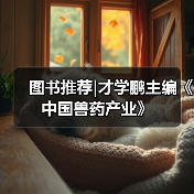 图书推荐|才学鹏主编《中国兽药产业》（图3）