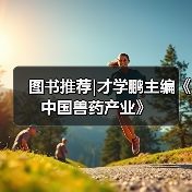 图书推荐|才学鹏主编《中国兽药产业》（图2）