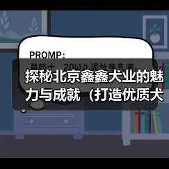 探秘北京鑫鑫犬业的魅力与成就(打造优质犬类品种,为爱宠提供全方位服务)(图1) 探秘北京鑫鑫犬业的魅力与成就(打造优质犬类品种,为爱宠提供全方位服务)(图1)