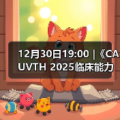 12月30日19:00 |《CAUVTH 2025临床能力提升系列》线上公益课程:如何找到脓包里“飞来”的异物(图3) 12月30日19:00 |《CAUVTH 2025临床能力提升系列》线上公益课程:如何找到脓包里“飞来”的异物(图3)