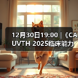 12月30日19:00 |《CAUVTH 2025临床能力提升系列》线上公益课程:如何找到脓包里“飞来”的异物(图4) 12月30日19:00 |《CAUVTH 2025临床能力提升系列》线上公益课程:如何找到脓包里“飞来”的异物(图4)