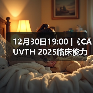 12月30日19:00 |《CAUVTH 2025临床能力提升系列》线上公益课程:如何找到脓包里“飞来”的异物(图1) 12月30日19:00 |《CAUVTH 2025临床能力提升系列》线上公益课程:如何找到脓包里“飞来”的异物(图1)
