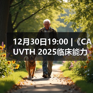 12月30日19:00 |《CAUVTH 2025临床能力提升系列》线上公益课程:如何找到脓包里“飞来”的异物(图2) 12月30日19:00 |《CAUVTH 2025临床能力提升系列》线上公益课程:如何找到脓包里“飞来”的异物(图2)